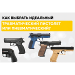 Как выбрать идеальный пневматический или травматический пистолет в 2026 году Как выбрать идеальный пневматический или травматический пистолет в 2026 году
